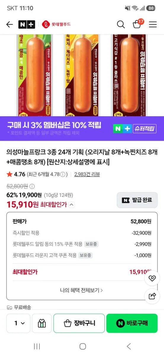 [네이버]의성마늘프랑크 3종 24개(15,910원/무료)