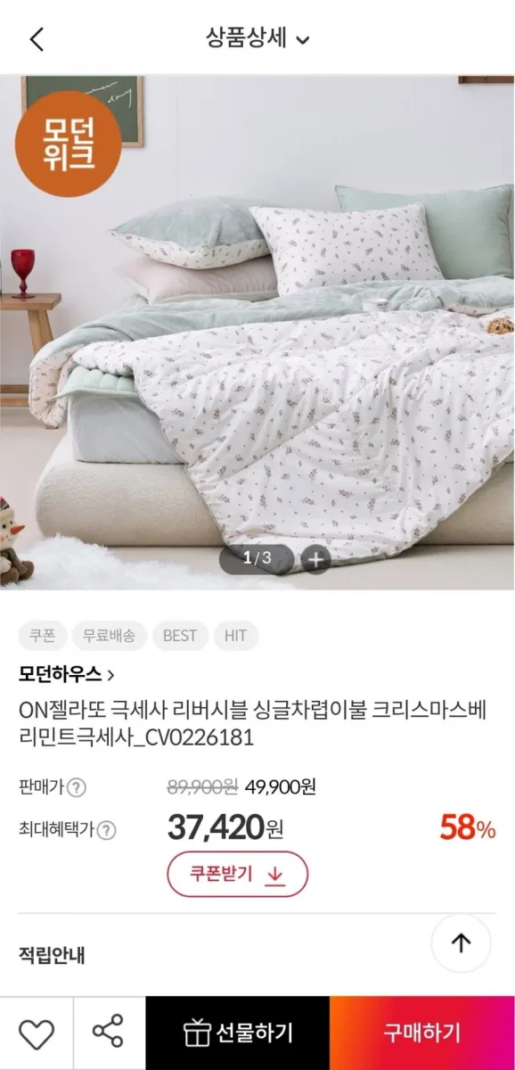 [이랜드몰] 모던하우스 극세사 리버시블 차렵이불 (싱글 34,420원 퀸 41,920원/무배)