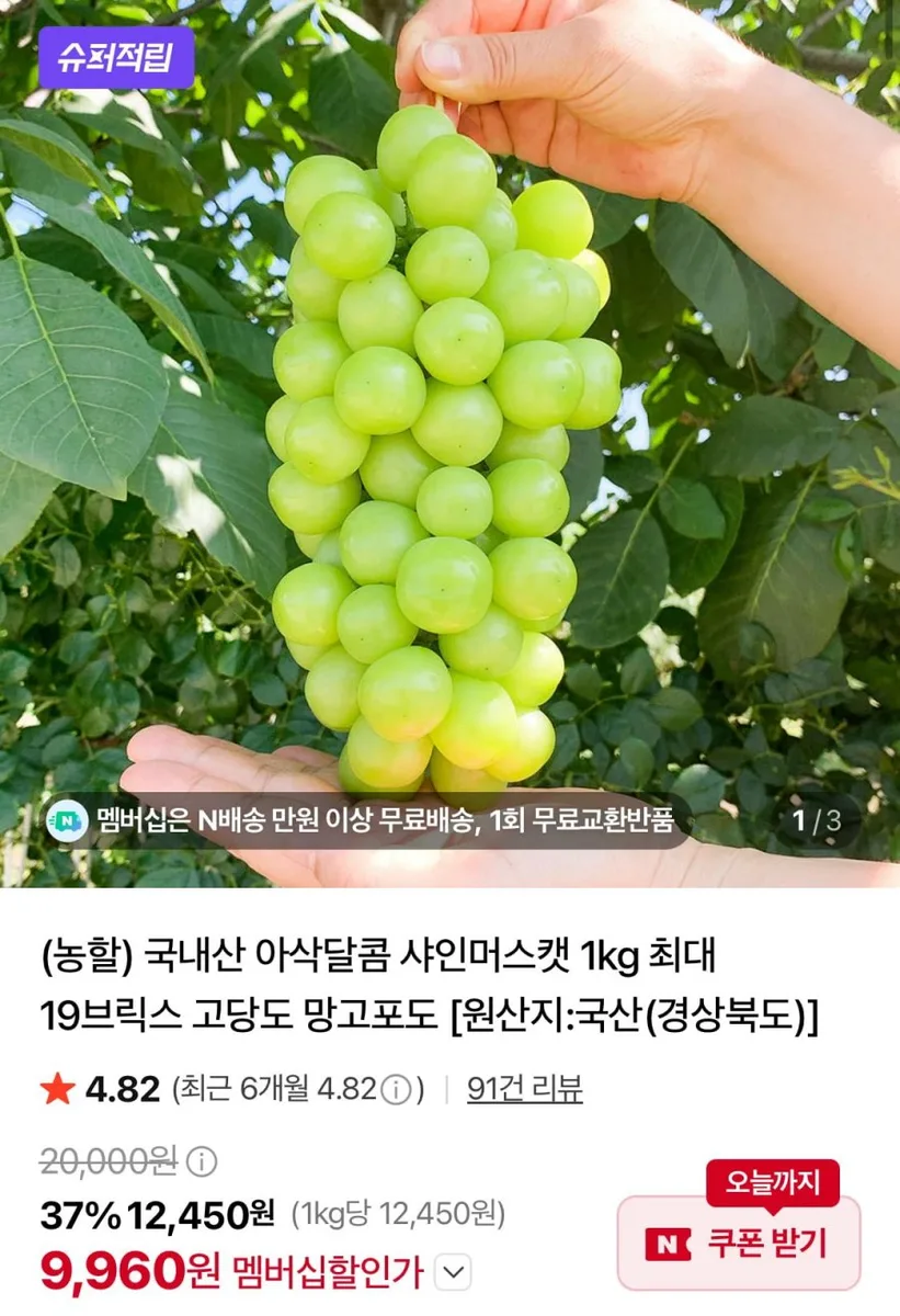 [네이버] 샤인머스캣 2kg 3~4수 (9,960원/무배)