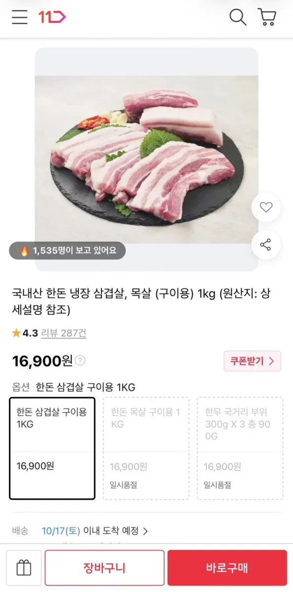 [11번가] 국내산 한돈 냉장 삼겹살 1kg (16,900원/무료)