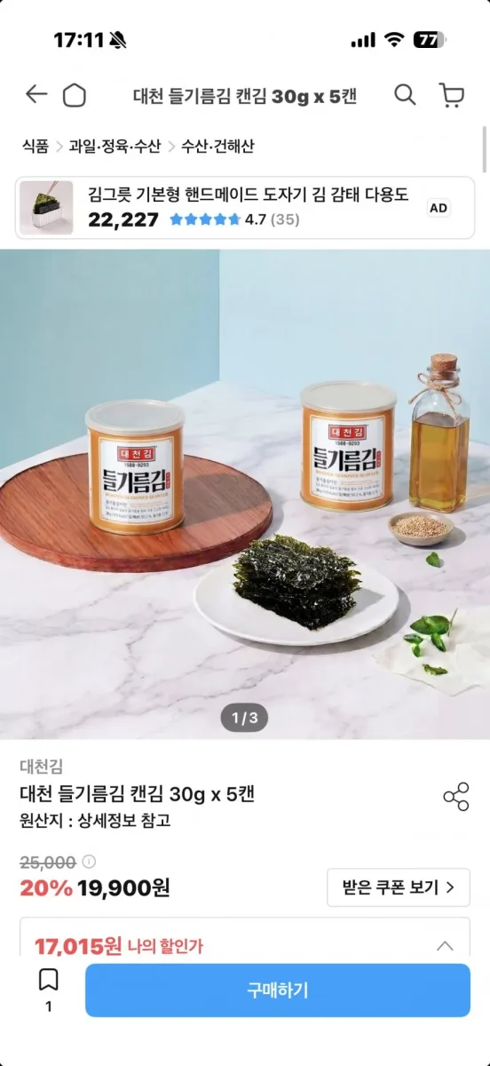 [오늘의집] 대천 들기름김 캔김 30g x 5캔 (17,015원/무료)