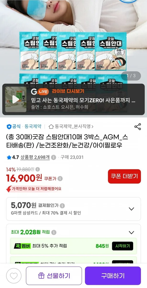 [G마켓]동국 굿잠 스팀안대 10매 3박스 (16900원/무료)