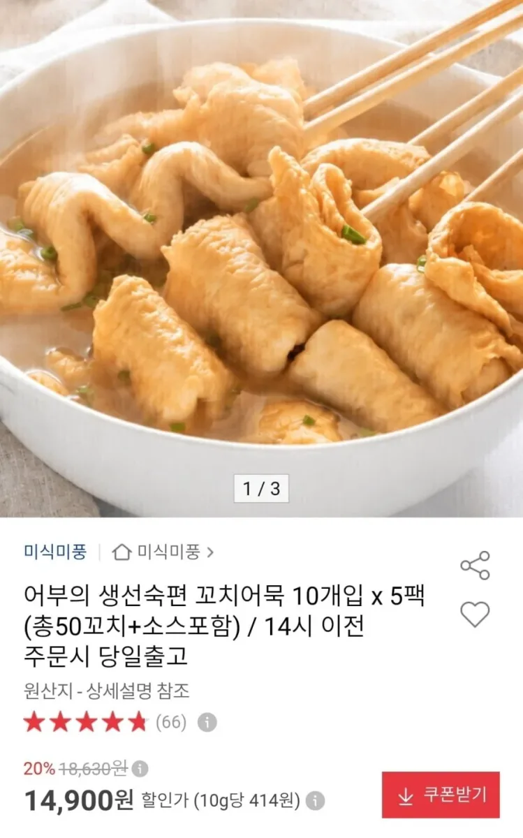 [옥션] 생선숙편 꼬치어묵 10개입 x 5팩 (총50꼬치+소스포함) (14,900원/무료)