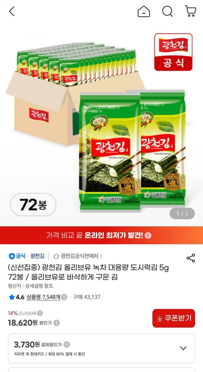 [지마켓] 광천김 올리브유 녹차 대용량 도시락김 5g 72봉 (18,620원/무료배송)