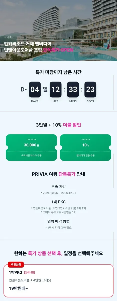 [프리비아] 한화리조트 거제 벨버디어 인앤아웃도어풀 PKG 1박 (190,314원/무료)