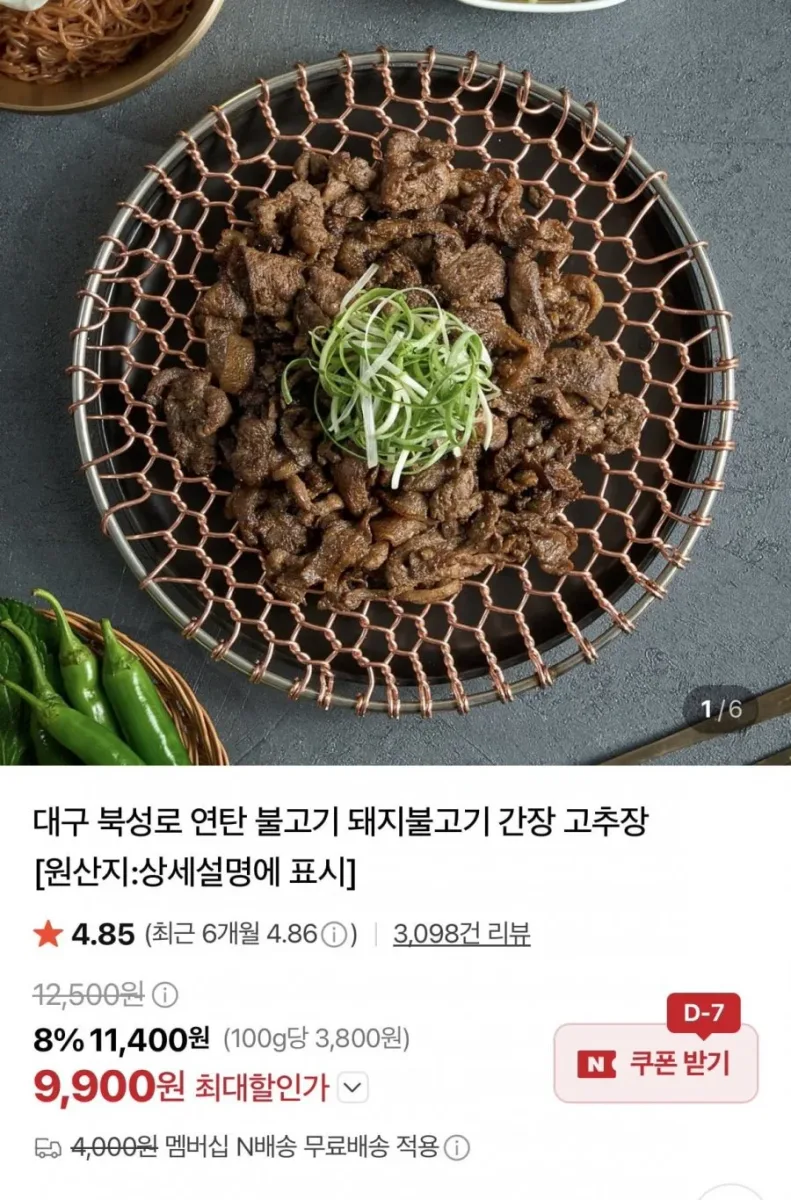 [네이버] 연탄 간장불고기 300g 3팩 (9,900원/네멤무료)
