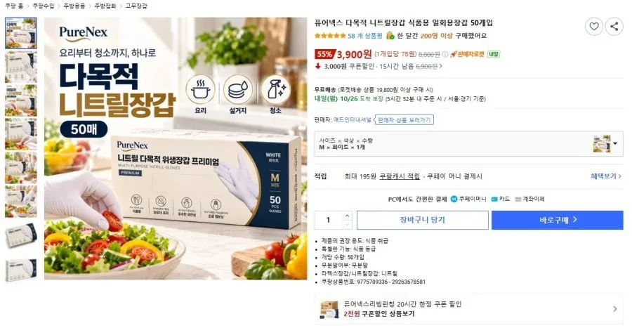 [쿠팡] 퓨어넥스 다목적 니트릴장갑 50매 (3,900원/와우무료)