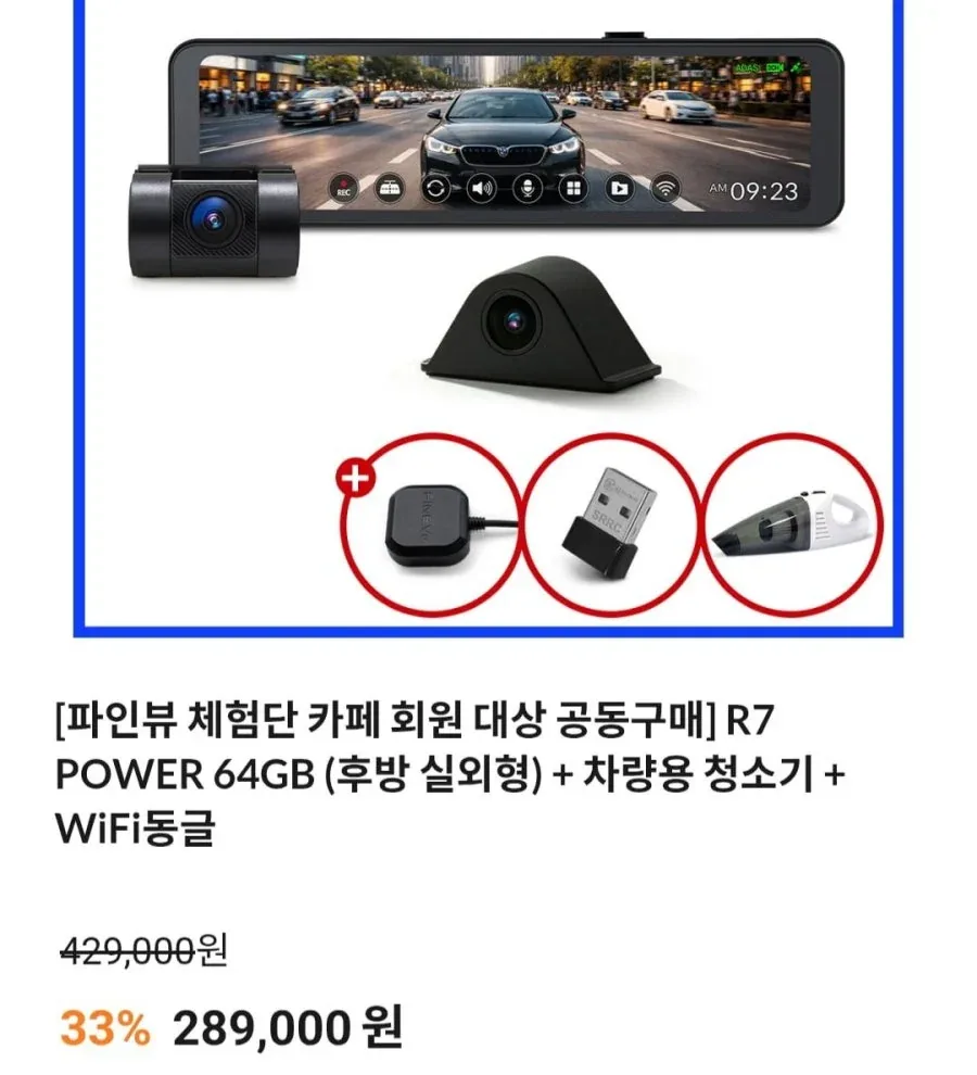 [자사몰] 파인뷰 R7 POWER 룸미러 블랙박스+차량용 청소기(289,000원/무료)