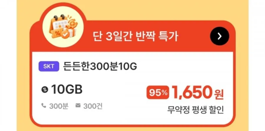 [프리티] SKT망 통화 300분 데이터 10GB(1,650원/평생)