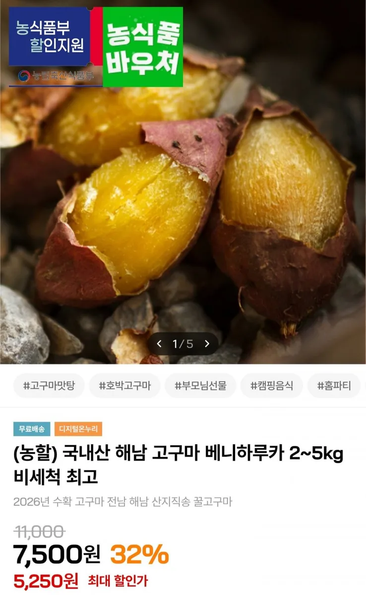 [인더마켓] 해남 햇 꿀고구마 한입 2kg (5,250원/무료배송)