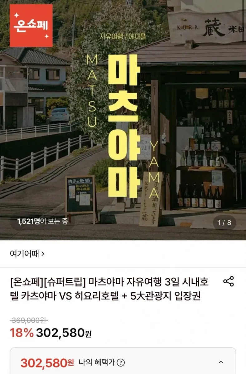 [롯데온] 마츠야마 자유여행 3일 (302,580원/무료)