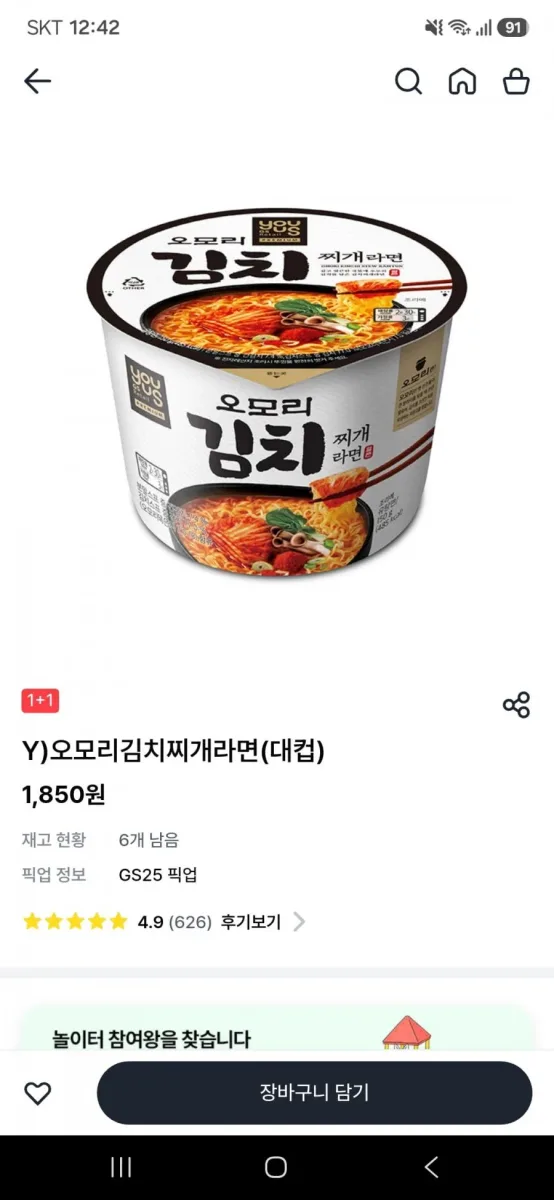 [우리동네gs]오모리김치찌개라면 대컵1+1(1,850원/픽업)