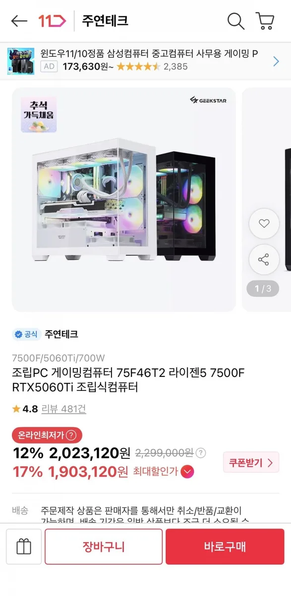 [11번가] 조립PC 게이밍컴퓨터 75F46T2 라이젠5 7500F RTX5060Ti (1,903,120원/무료)