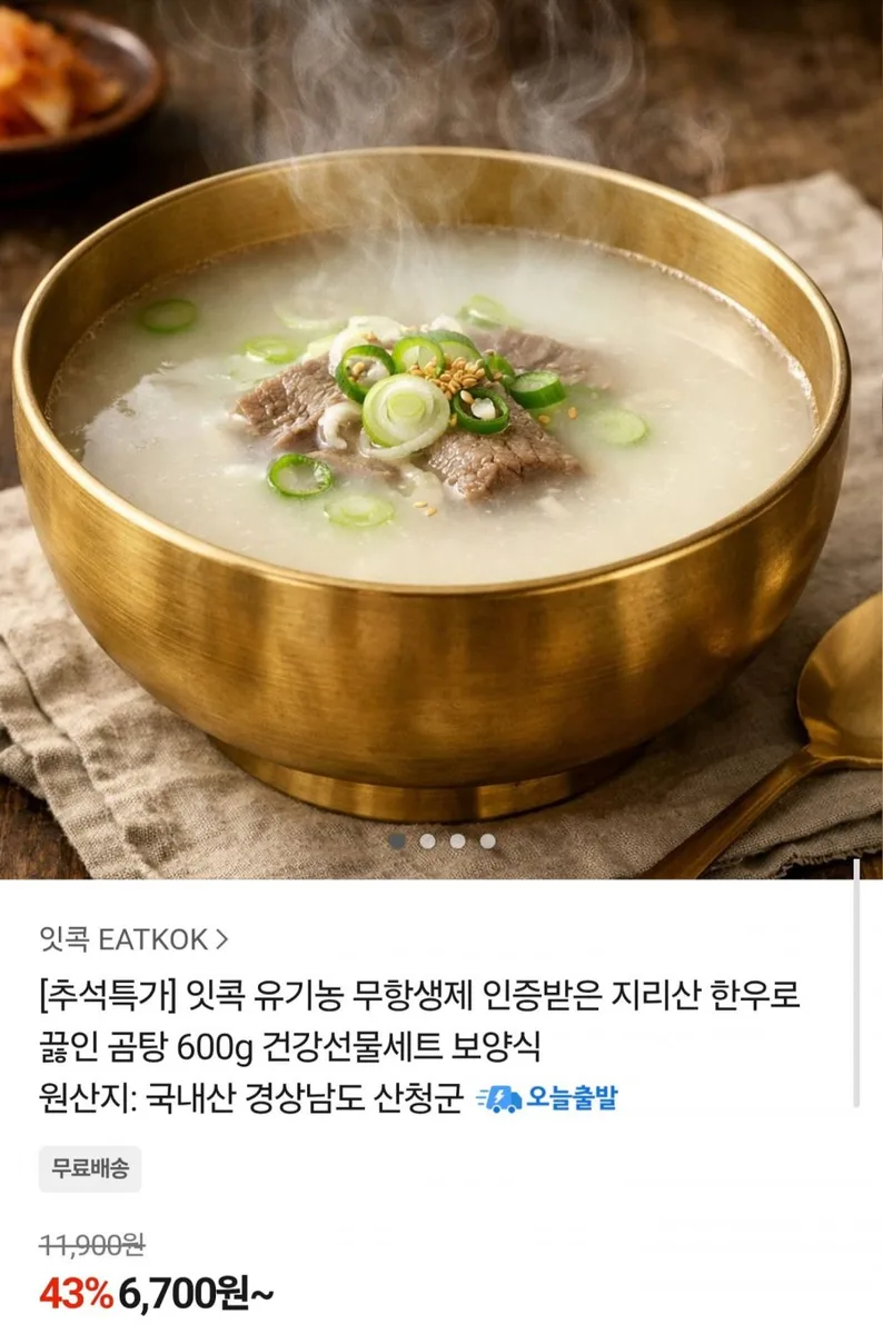 [카카오] 지리산 한우 곰탕 600g x 3팩 (12,900원/무료배송)
