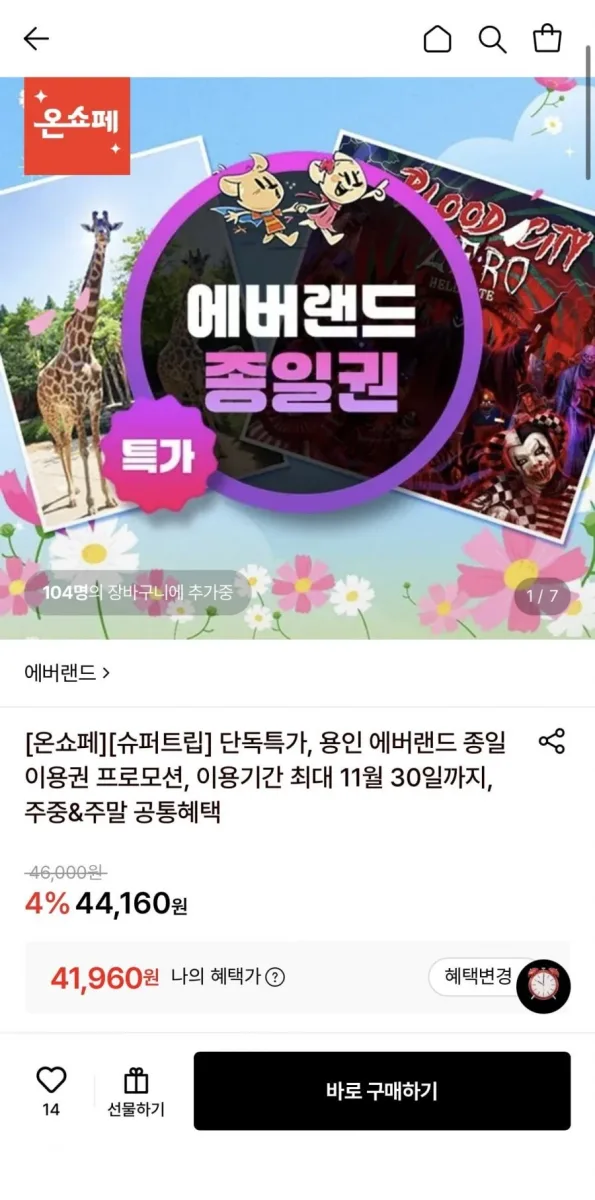 [롯데온] 용인 에버랜드 종일이용권 (41,960원/무료)