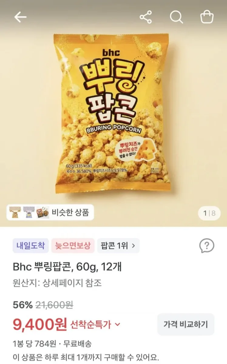 [토스] BHC 뿌링팝콘 60g 12개 (9,400원/무료)
