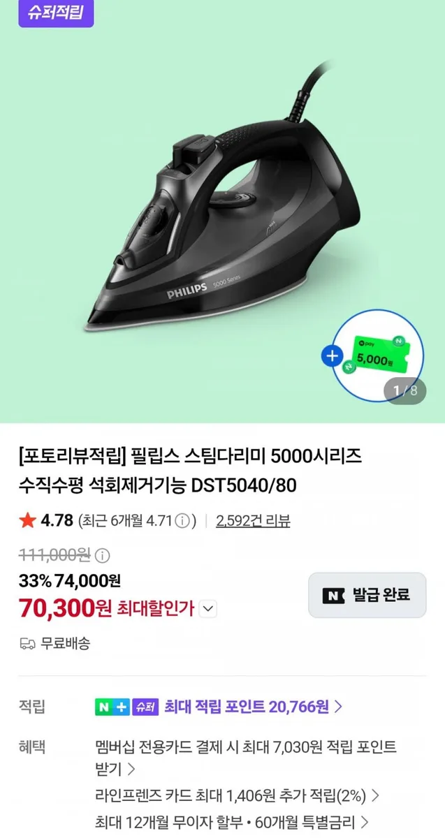 [네이버] 필립스 스팀다리미 5000시리즈 DST5040/80 (70,300원/무료)