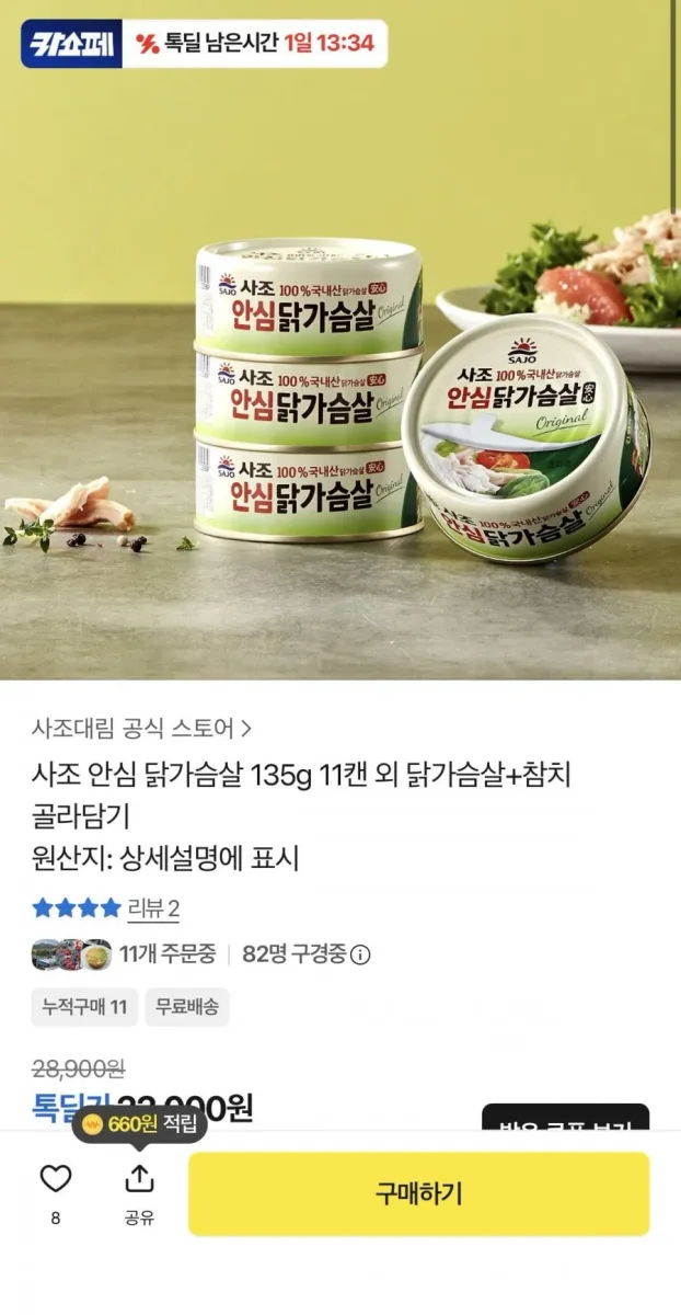 [카카오] 사조 안심 닭가슴살 135g 11캔 외 닭가슴살+참치 골라담기(18,000원/무배)