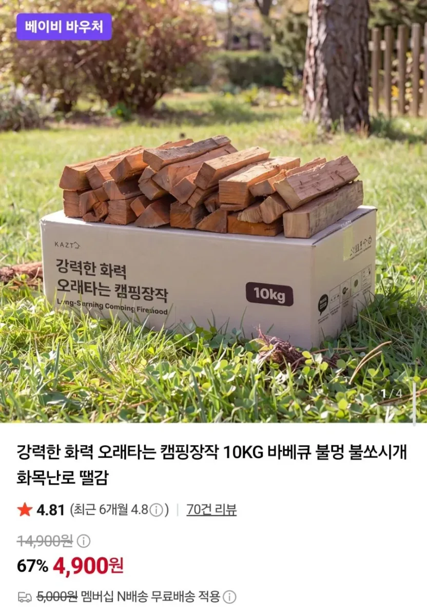 [네이버] 오래타는 캠핑장작 10kg (4,900원/네멤무배)