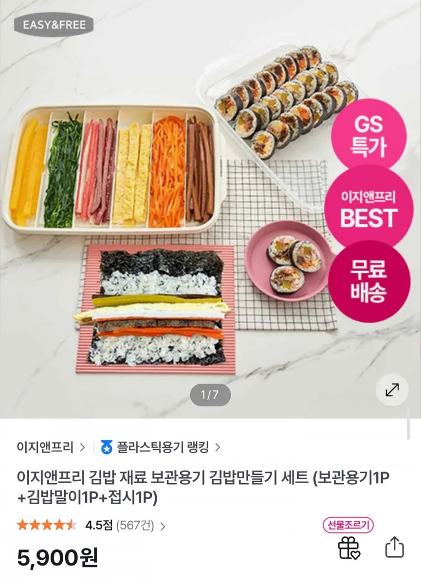 [GS샵] 김밥재료 보관용기 + 김밥 만들기 세트 (5,900원/무료)