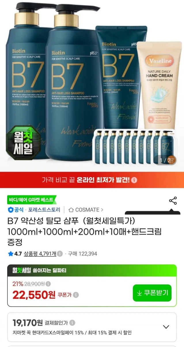 [지마켓] B7 약산성 샴푸 1000ml 2개+200ml+핸드크림 증정 (22,550원/무료)