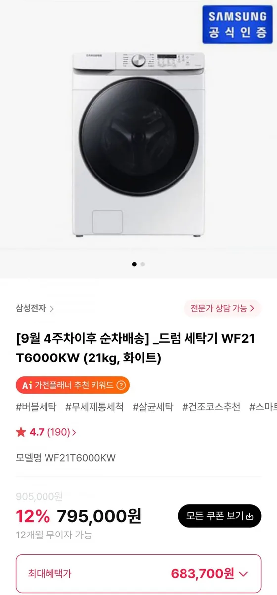 [하이마트몰] 삼성 드럼 세탁기 WF21T6000KW (683,700원/무료)