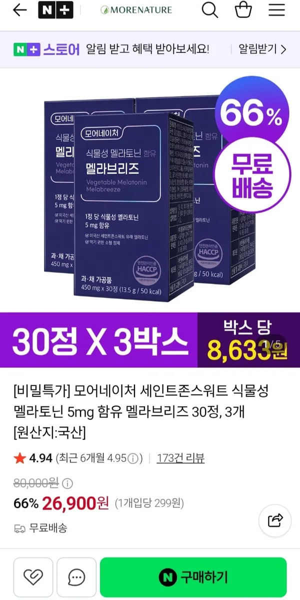 [네이버] 식물성 멜라토닌 멜라브리즈 30정 3박스 (25,900원/무배)