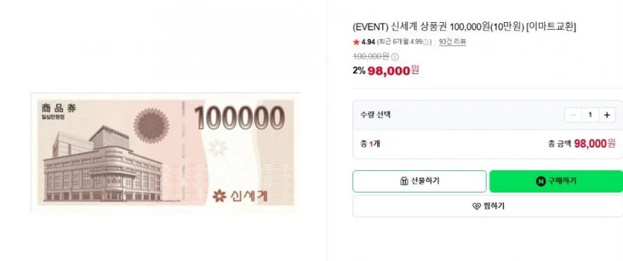 [네이버] (EVENT) 신세계 상품권 100,000원(10만원) [이마트몰교환] (98,000원/무료)