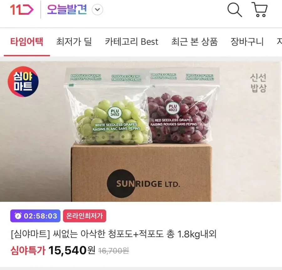 [11번가] 씨없는 고당도 청포도+적포도 1.8kg (14,770원/무료)