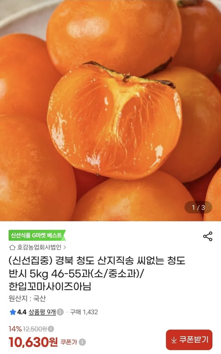 [지마켓]청도반시 5kg 46-55과(10,630원/무료배송)