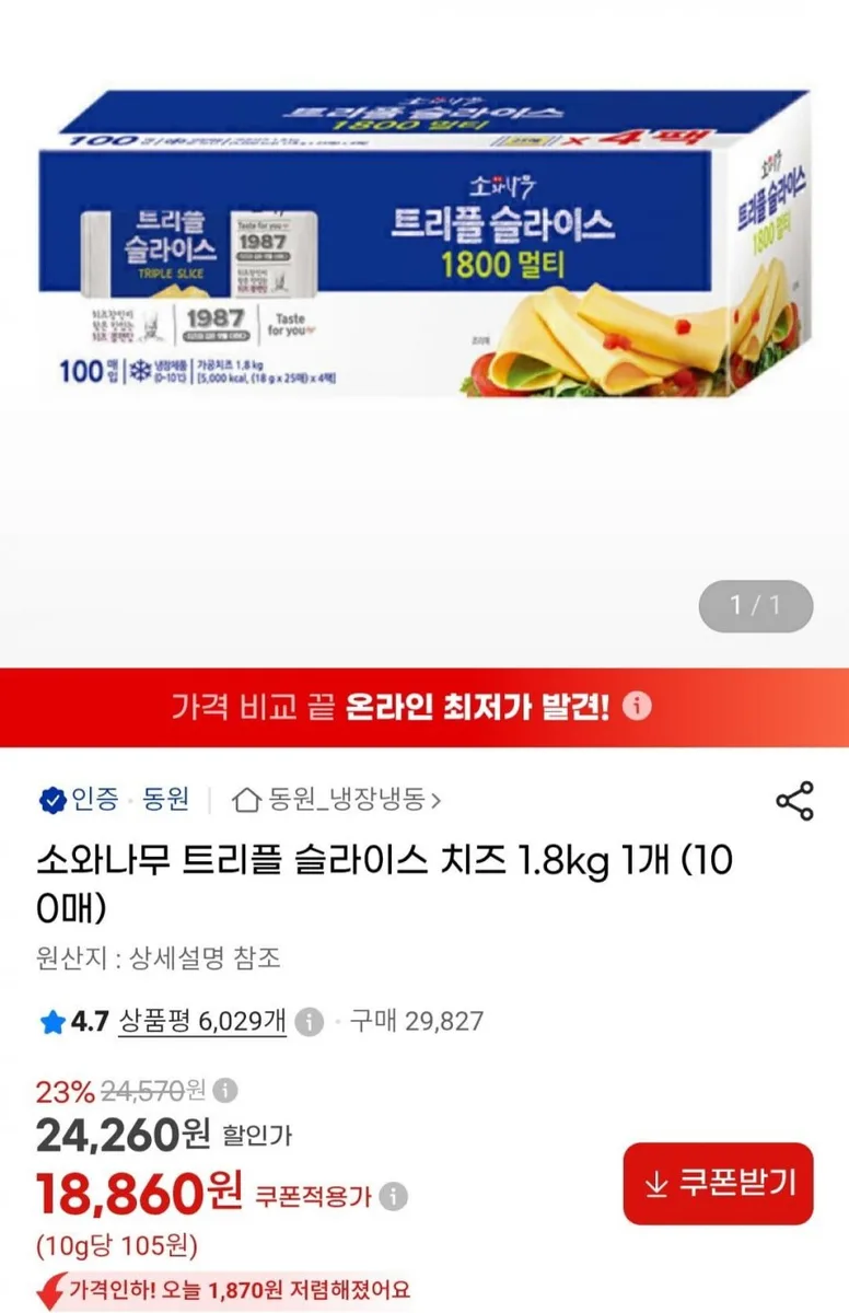 [지마켓] 소와나무 트리플 슬라이스 치즈 1.8kg 1개 (18,860원/무료)