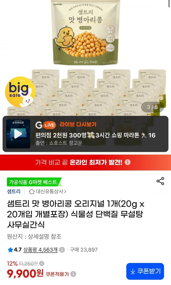[지마켓] 샘트리 맛 병아리콩 오리지널 20g x 20개 (9,900원/무료)