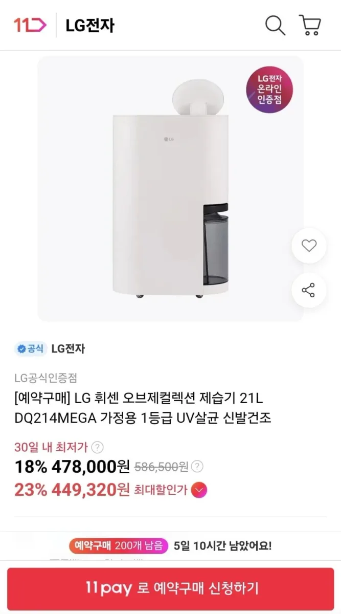 [11번가]LG 휘센 오브제컬렉션 제습기 21L (449,320원/무료)