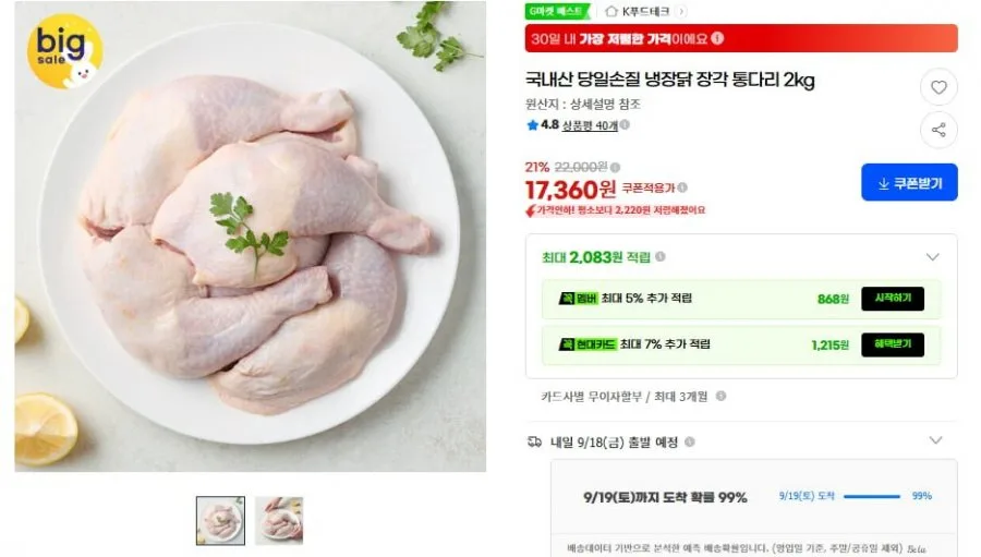 [G마켓] 국내산 당일손질 냉장닭 장각 통다리 2kg (17,360/무배)