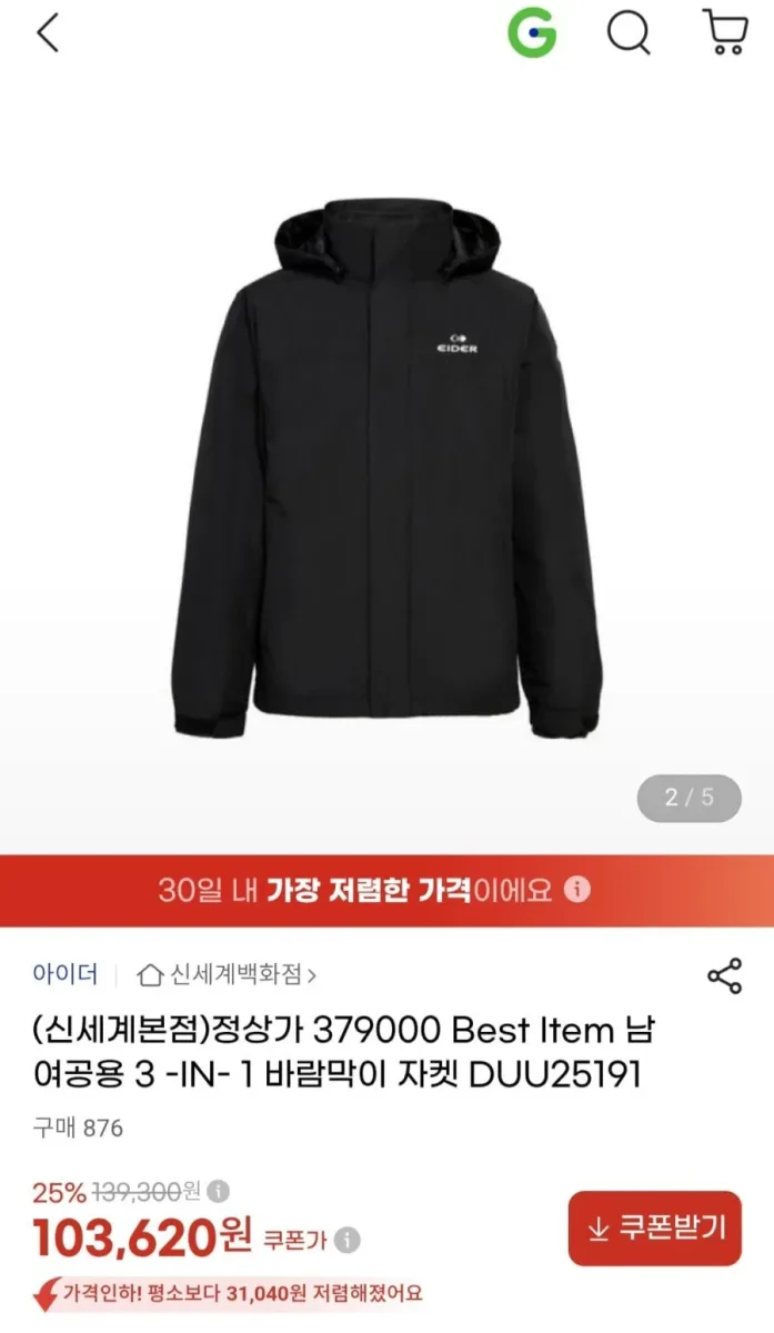 [G마켓] 아이더 내피 탈부착 바람막이 (103,620원 / 무료)