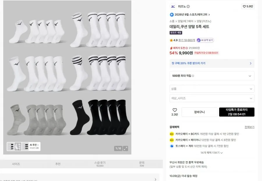 [무신사] 미즈노 논쿠션, 쿠션 양말 5켤레 균일가 (9,990원/무료)