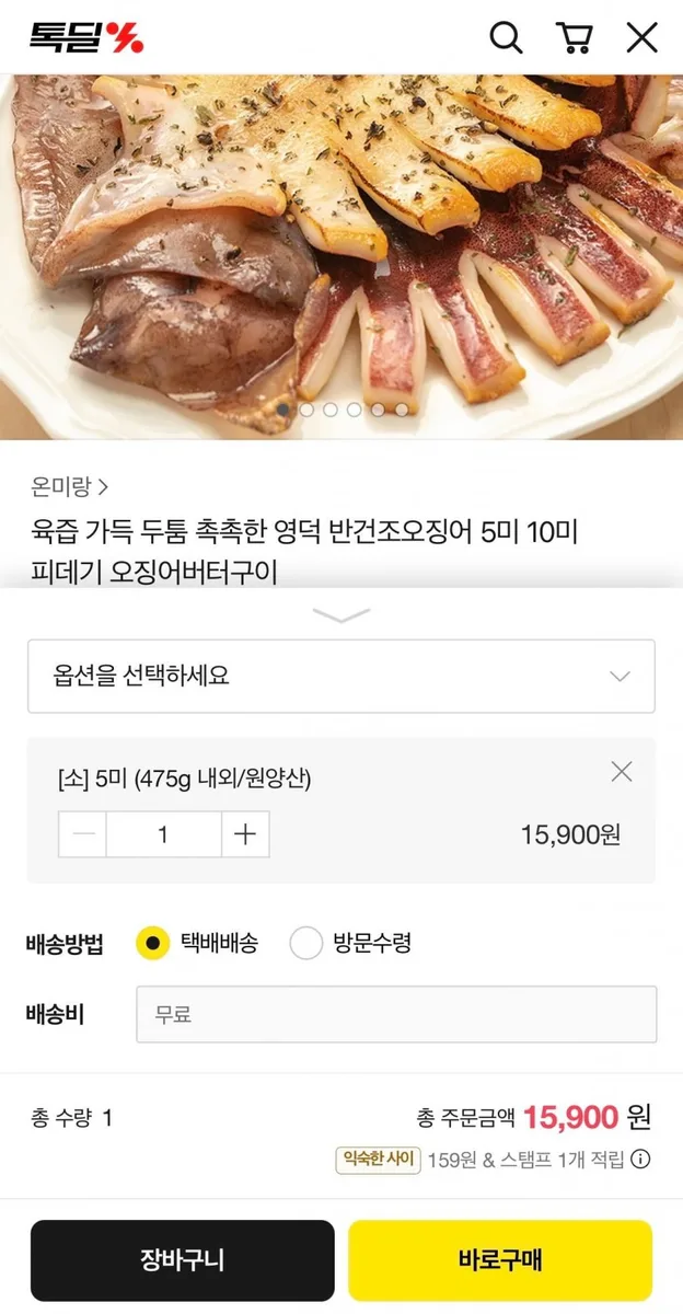 [톡딜] 영덕 반건조오징어 소 5미 (475g내외) (13,410원/무료)