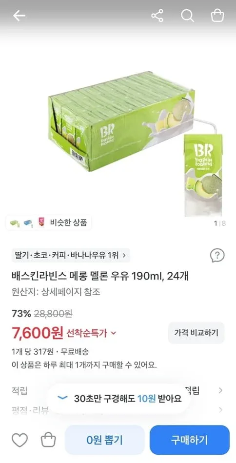 [토스] 배스킨라빈스 메롱 멜론 우유 190ml, 24개 (7,600/무료)