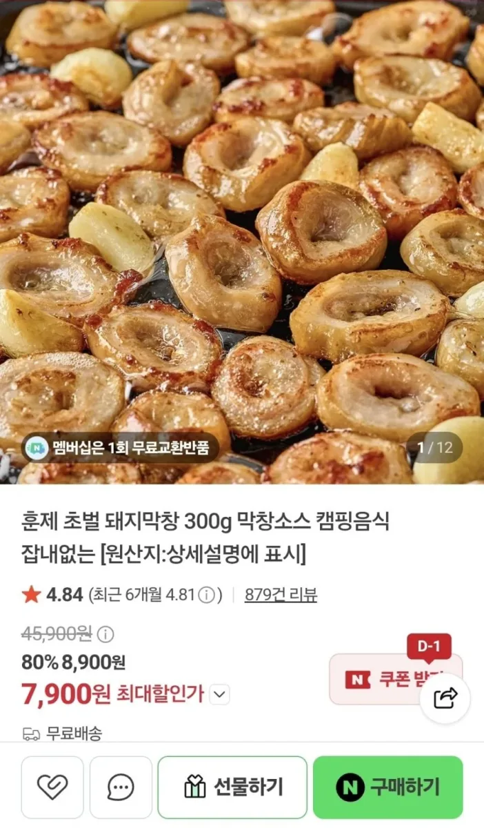 [네이버] 훈제 초벌 돼지막창 300g+막창소스 (7,900원/무료)
