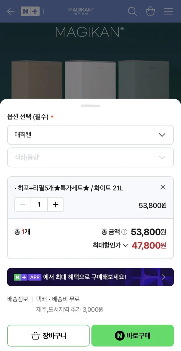 [네이버] 매직캔 휴지통 히포+전용리필 5개 (47,800원/무료배송)
