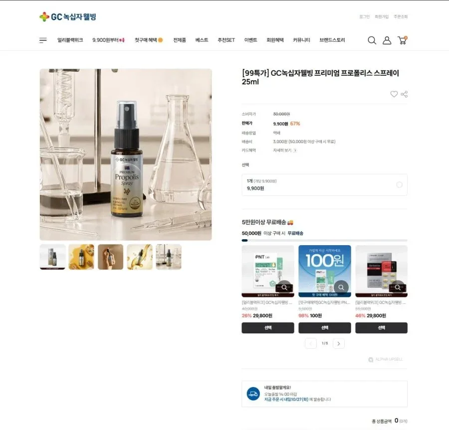 GC녹십자웰빙몰) 프로폴리스 스프레이 (9,900원/3000원)