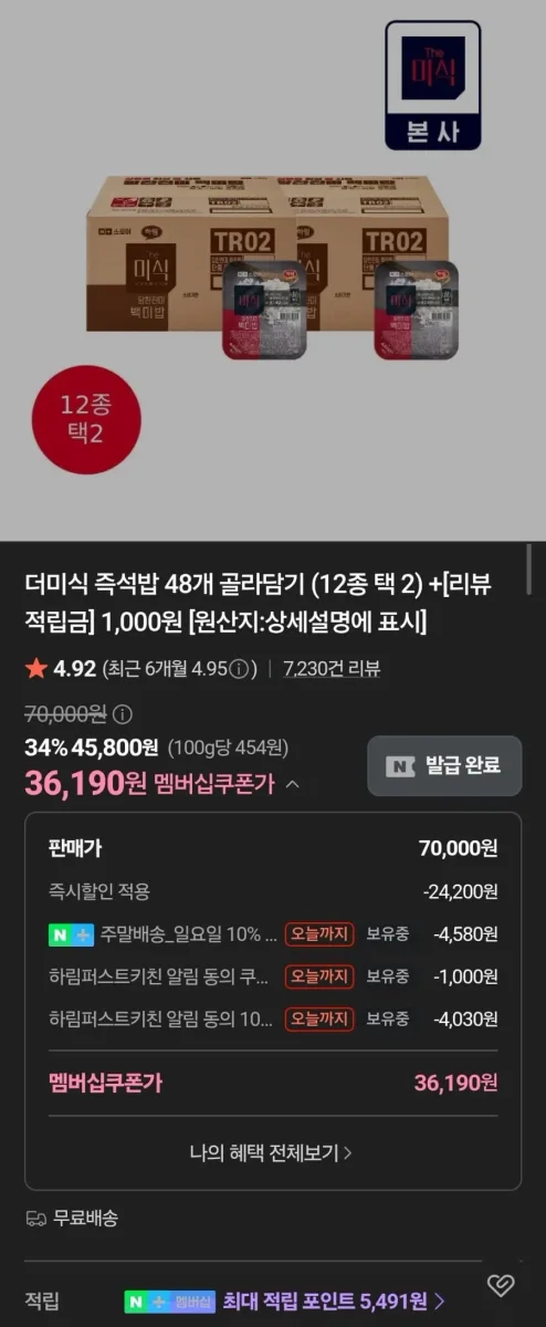 [네이버] 더미식 즉석밥 48개네멤 (36,190원, 무료)