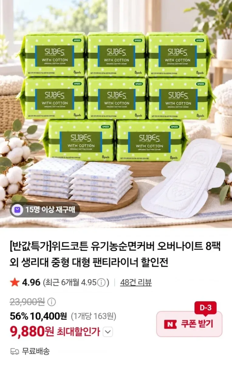 [네이버] 위드코튼 생리대 유기농순면커버 오버나이트 8팩 외 (9,880원 / 무료)