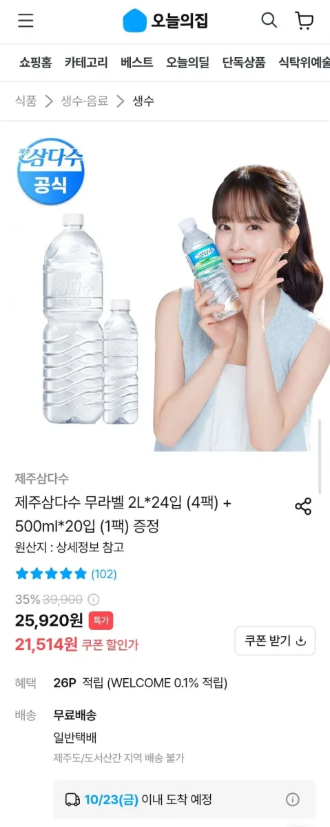 [오늘의집] 제주삼다수 무라벨 2L*24입 (4팩) + 500ml*20입 (1팩) (21,514원/무료)