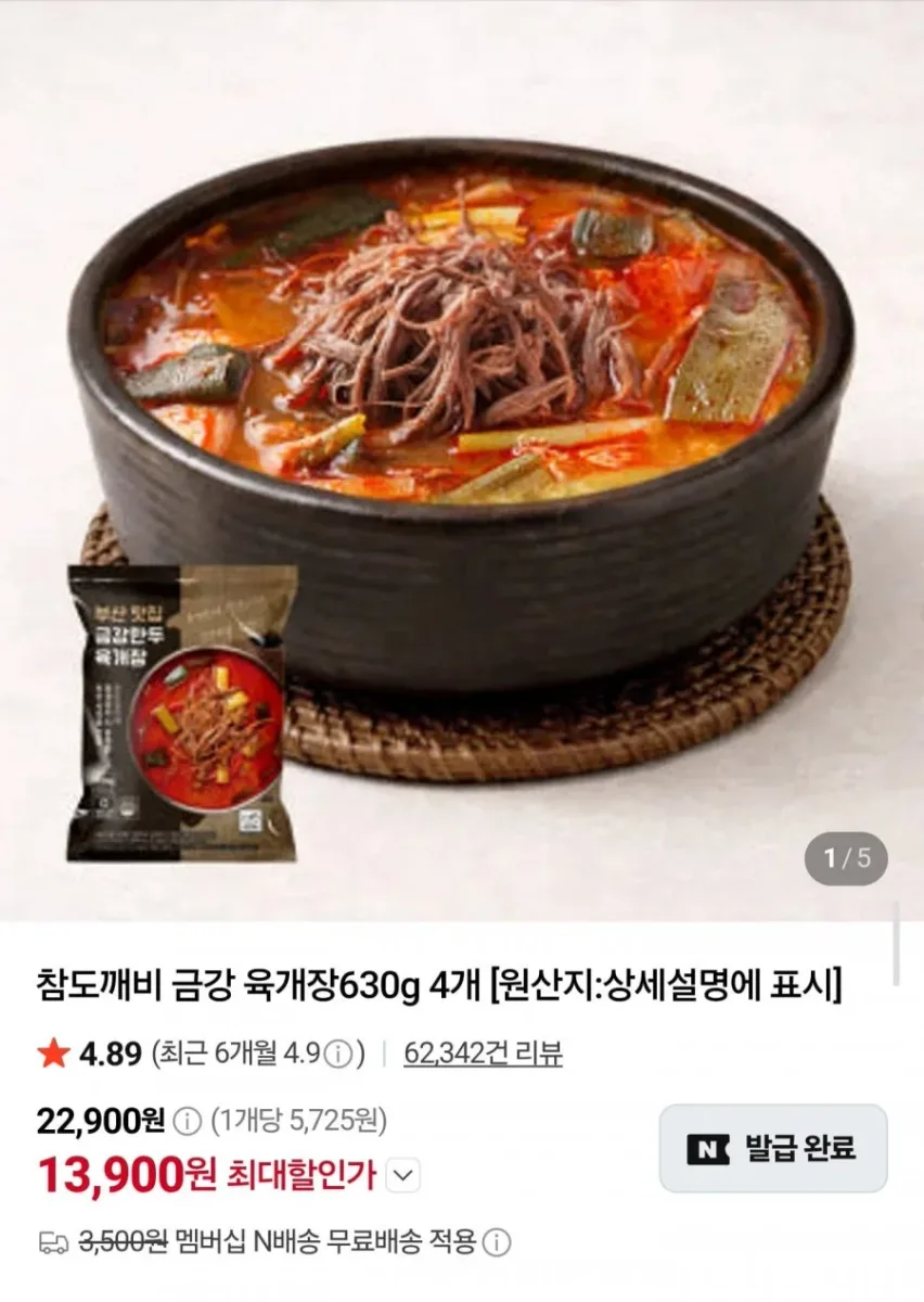 [네이버] 부산 금강 육개장 630g 4팩 (13,900원/네멤무료)