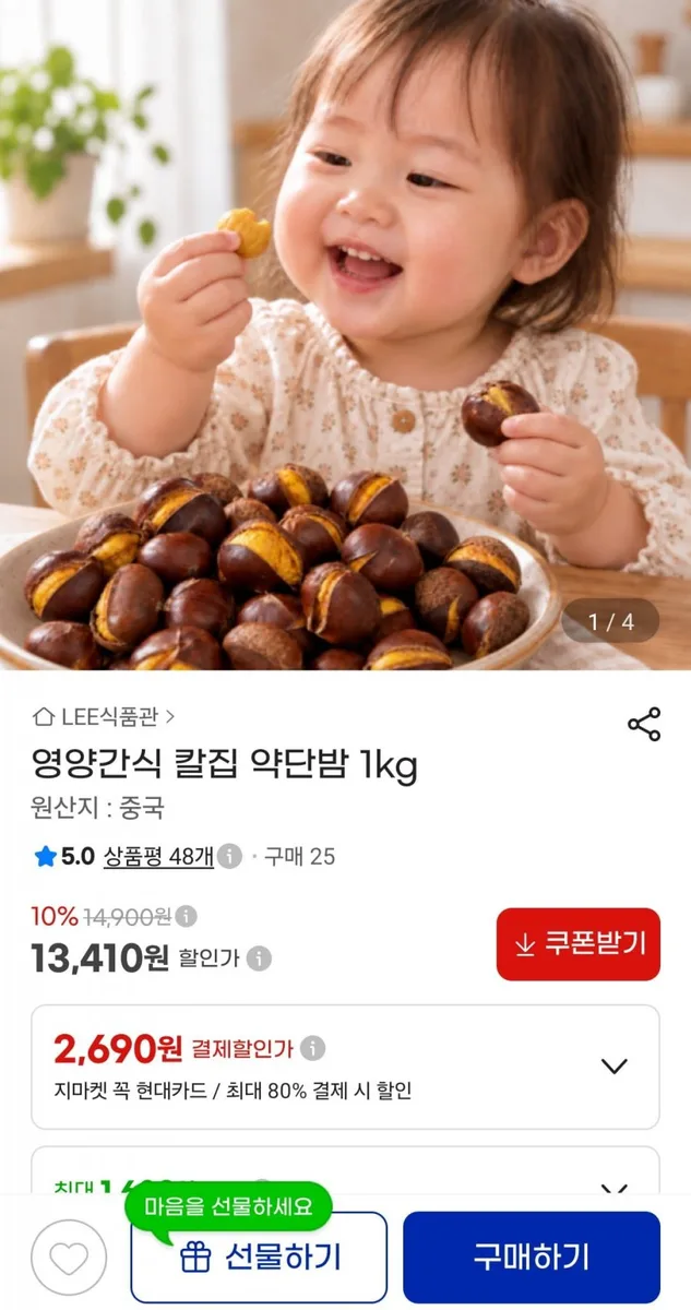 [G마켓] 영양간식 칼집 약단밤 1kg (13,410원/무배)