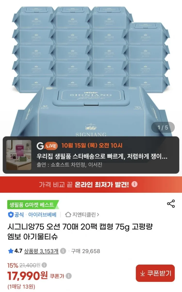 [지마켓] 아이러브베베 시그니앙75 오션 70매X20팩 75g 물티슈 (17,990원/무료)