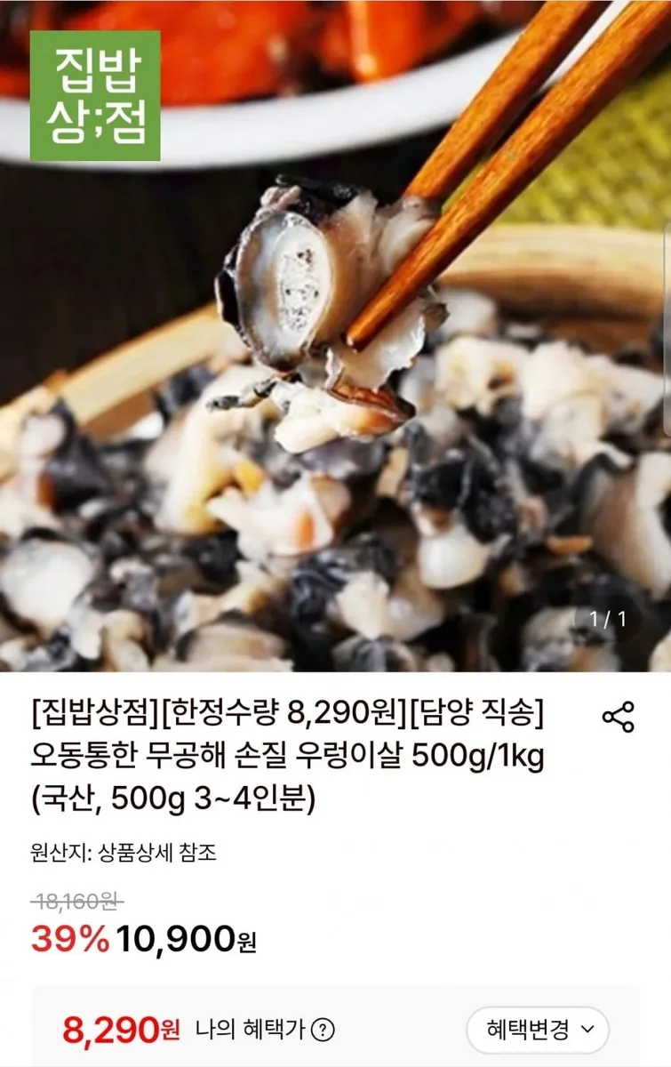 [롯데온] 무공해 손질 우렁이살 500g (8,290원/무료)
