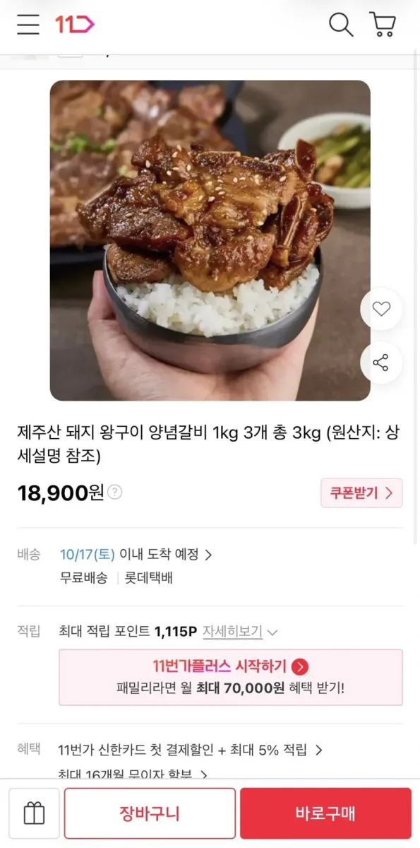 [11번가] 제주 흑돼지 왕구이 양념갈비 1kg 3개 (18,900원/무료)
