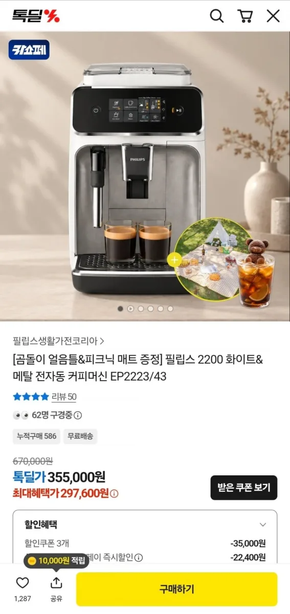 [카카오]필립스 2200 화이트 메탈 전자동 커피머신 EP2223/43 (297,600원/무료)